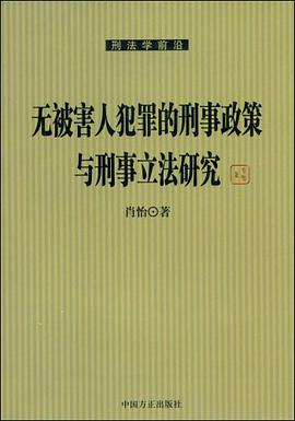 无被害人犯罪的刑事政策与刑事立法研究 pdf epub mobi 电子书 下载