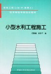 小型水利工程施工 pdf epub mobi 电子书 下载