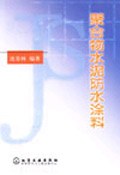 聚合物水泥防水涂料 pdf epub mobi 电子书 下载