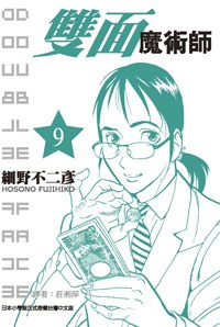 雙麵魔術師09 pdf epub mobi 電子書 下載