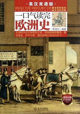 一口气读完欧洲史 pdf epub mobi 电子书 下载
