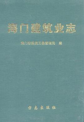海门建筑业志 pdf epub mobi 电子书 下载