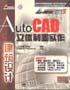AutoCAD立体制图实作(建筑设计) pdf epub mobi 电子书 下载
