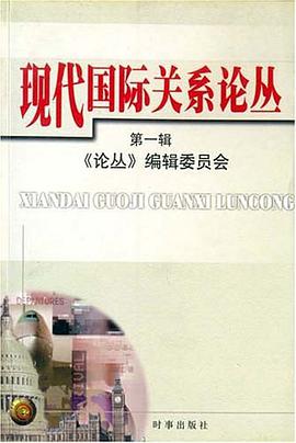 现代国际关系论丛（第1辑） pdf epub mobi 电子书 下载