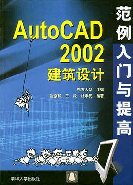 AutoCAD 2002建筑设计范例入门与提高 pdf epub mobi 电子书 下载