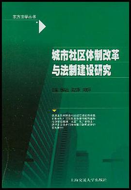 城市社区体制改革与法制建设研究 pdf epub mobi 电子书 下载