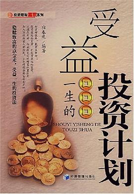 受益一生的投资计划 pdf epub mobi 电子书 下载