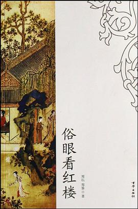 俗眼看红楼 pdf epub mobi 电子书 下载