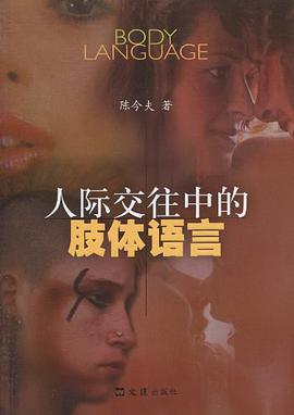 人际交往中的肢体语言