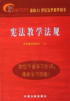 宪法教学法规 pdf epub mobi 电子书 下载