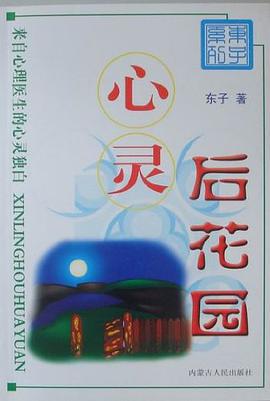 心灵后花园 pdf epub mobi 电子书 下载