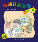 聪明娃跟我画 pdf epub mobi 电子书 下载