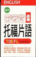 帶著背：必考托福片語 pdf epub mobi 电子书 下载