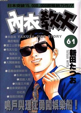 內衣教父(61) pdf epub mobi 電子書 下載