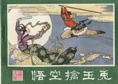 悟空擒玉兔