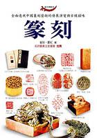 篆刻 pdf epub mobi 电子书 下载