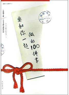 要和你一起做的100件事 pdf epub mobi 電子書 下載