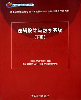 逻辑设计与数字系统（下册） pdf epub mobi 电子书 下载