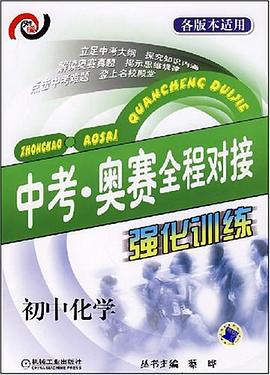 中考  奥赛全程对接强化训练. 初中化学 pdf epub mobi 电子书 下载