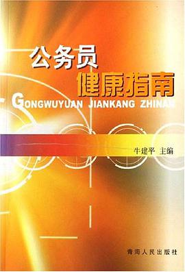 公务员健康指南 pdf epub mobi 电子书 下载