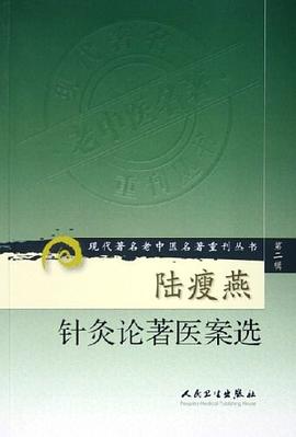 陆瘦燕针灸论著医案选 pdf epub mobi 电子书 下载