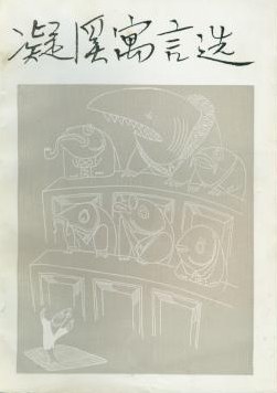 凝溪寓言选 pdf epub mobi 电子书 下载