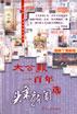 大公报一百年头条新闻选 pdf epub mobi 电子书 下载