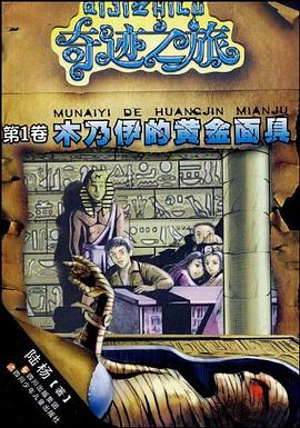 奇迹之旅系列 木乃伊的黄金面具 pdf epub mobi 电子书 下载