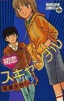初恋スキャンダル 2 pdf epub mobi 电子书 下载