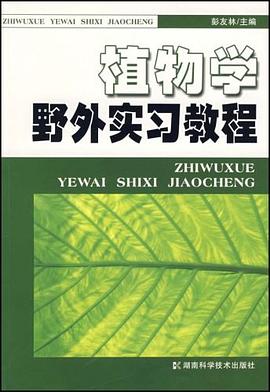 植物学野外实习教程 pdf epub mobi 电子书 下载