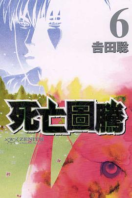ZENITH~死亡圖騰~(06) pdf epub mobi 電子書 下載