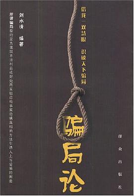 骗局论 pdf epub mobi 电子书 下载