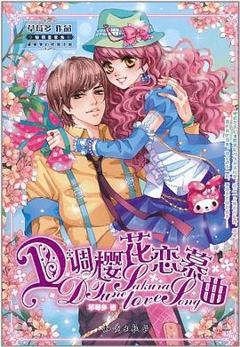 D调樱花恋慕曲 pdf epub mobi 电子书 下载