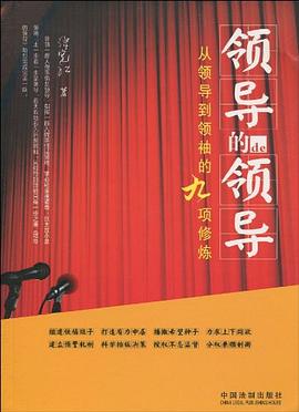 领导的领导-从领导到领袖的九项修炼 pdf epub mobi 电子书 下载