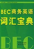 BEC商务英语词汇宝典 pdf epub mobi 下载