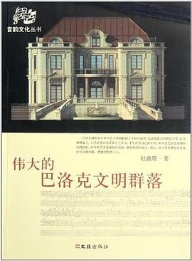 伟大的巴洛克文明群落 pdf epub mobi 电子书 下载