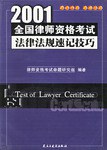2001全国律师资格考试法律法规速记技巧