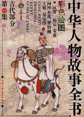 古代部分(彩图本)第40集 pdf epub mobi 电子书 下载