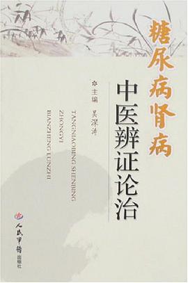 糖尿病肾病中医辨证论治 pdf epub mobi 电子书 下载