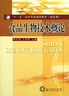食品生物技术概论 pdf epub mobi 电子书 下载