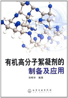 有机高分子絮凝剂的制备及应用 pdf epub mobi 电子书 下载