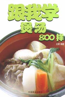 跟我学煲汤800样 pdf epub mobi 电子书 下载