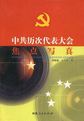 中共历次代表大会焦点写真 pdf epub mobi 电子书 下载