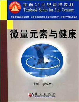 微量元素与健康 pdf epub mobi 电子书 下载