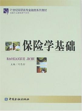 保险学基础 pdf epub mobi 电子书 下载