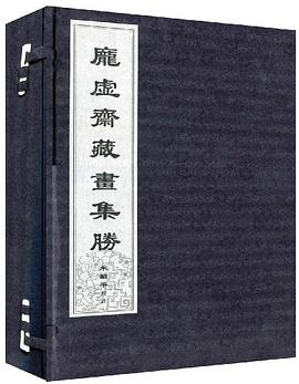 庞虚斋藏书画集胜(全五册)
