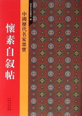 怀素自叙帖--历代名家墨迹选10 pdf epub mobi 电子书 下载