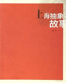 上海抽象故事 pdf epub mobi 电子书 下载