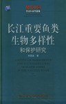 长江重要鱼类生物多样性和保护研究