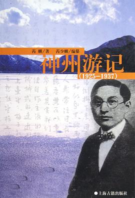 神州游记(1925-1937) pdf epub mobi 电子书 下载